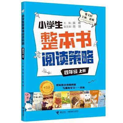 正版新书]小学生整本书阅读策略 4年级 上册吴琳9787544873055