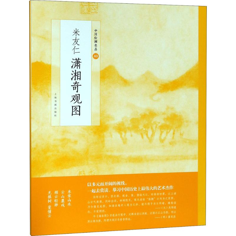 醉染图书米友仁潇湘奇观图9787547917558