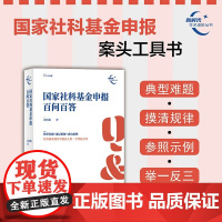 国家社科基金申报百问百答 刘庆振 著 教育