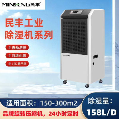 民丰MFD-158B工业除湿机抽湿机适用面积150-300平米仓库地下室大功率吸湿机158L/D