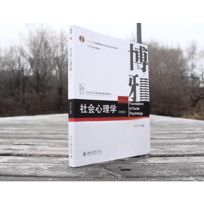 正版新书]社会心理学(第4版)侯玉波 编9787301297438