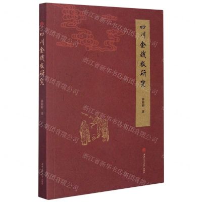 [N]四川金钱板研究-9787564374884