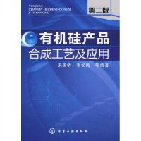 醉染图书有机硅产品合成工艺及应用(二版)9787122066169