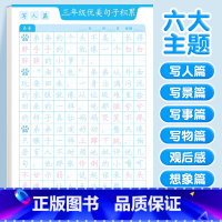 [三年级]优美句子字帖(六大主题) [正版]优美句子积累字帖大全小学生练字帖每日一练好词好句好段正楷三四年级上册60天句