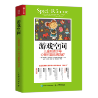 游戏空间儿童和青少年心理问题系统治疗