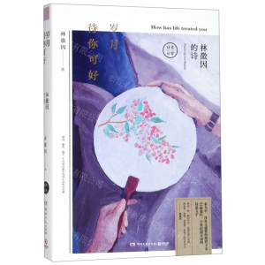 [M]岁月待你可好(林徽因的诗)(精)-9787540491758