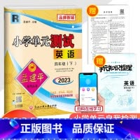 4下 英语人教版 小学四年级 [正版]2023春孟建平 小学单元测试四年级下册英语 人教版 同步练习册期中期末配套练习与