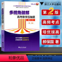 [正版] 多视角破解 高考数学压轴题解析几何第2版 全方位覆盖压轴题高频考点 多角度呈现压轴题解题方法 浙大优学 浙江