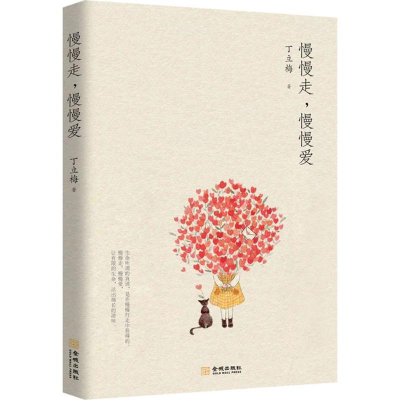 正版新书]慢慢走慢慢爱丁立梅9787515516455