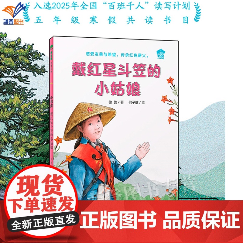 正版戴红星斗笠的小姑娘徐鲁著儿童文学五年级百班千人假期共读2025年2年级课外书含小勇的大海阳台上的灯光毛衣奶奶等广