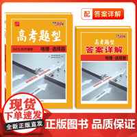 2025新版高考题型 天利38套 全国通用新高考新教材 地理 选择题仿真训练基础点高中专项强化训练高中教辅辅导资料复