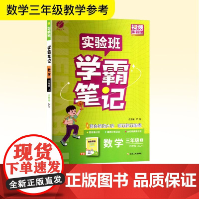 暂AK课标数学3上(苏教版)/实验班学霸笔记 严军 编 小学教辅文教 正版图书籍 江苏人民出版社
