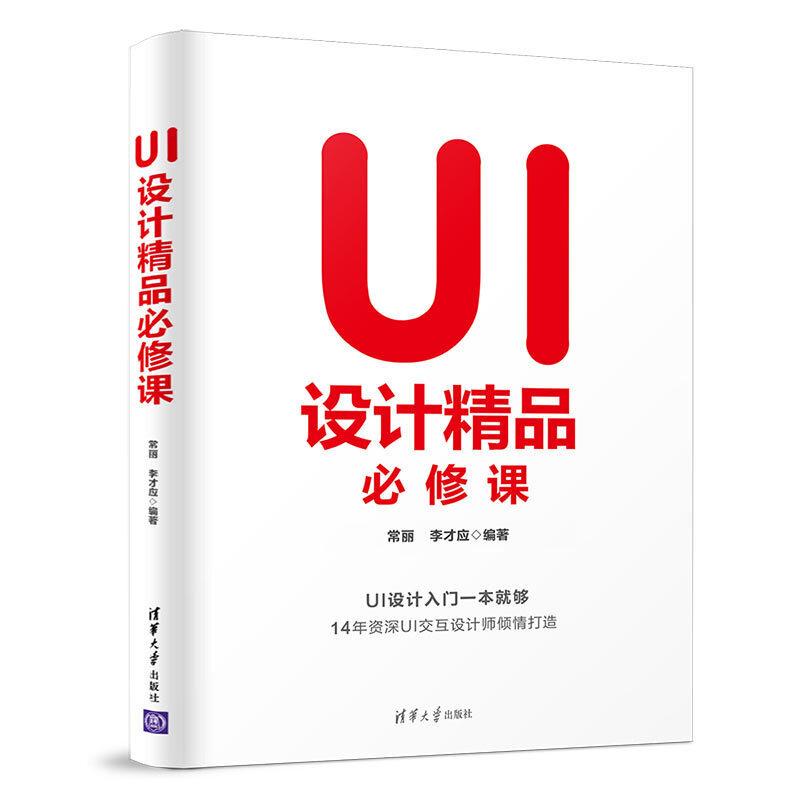 正版新书]UI设计精品必修课常丽,李才应9787302538677