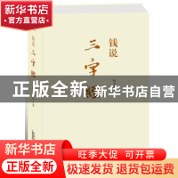 正版 钱说《三字经》 钱文忠 安徽人民出版社 9787212053680 书籍