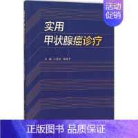 [正版]实用甲状腺癌诊疗 江学庆,陆涤宇 主编 外科 生活 人民卫生出版社