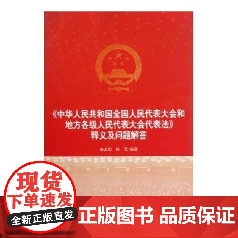 正版 中华人民共和国全国人民代表大会和地方各级人民代表大会代表法:释义及问题解答 中国民主法制 他们怎样当代表