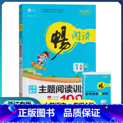2023新版主题阅读100分A版[1年级上册] 小学一年级 [正版]2023畅阅读小学语文主题阅读训练100分AB版一年