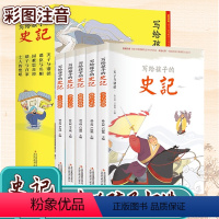 写给孩子的史记[全套5册] [正版]写给孩子的史记全5册彩图注音版小学生版儿童历史故事书少儿版史记白话文青少年一二三年级