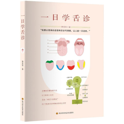[M]一日学舌诊 熊旻利 著 -9787536489554