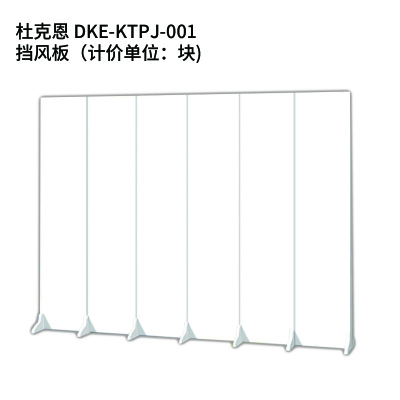 杜克恩 DKE-KTPJ-001 挡风板(计价单位:块)