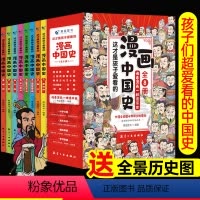 漫画版[中国史]全10册 [正版]写给孩子的史记注音版5册青少年小学生课外书籍阅读史记儿童历史故事书一二三四五六年级少年