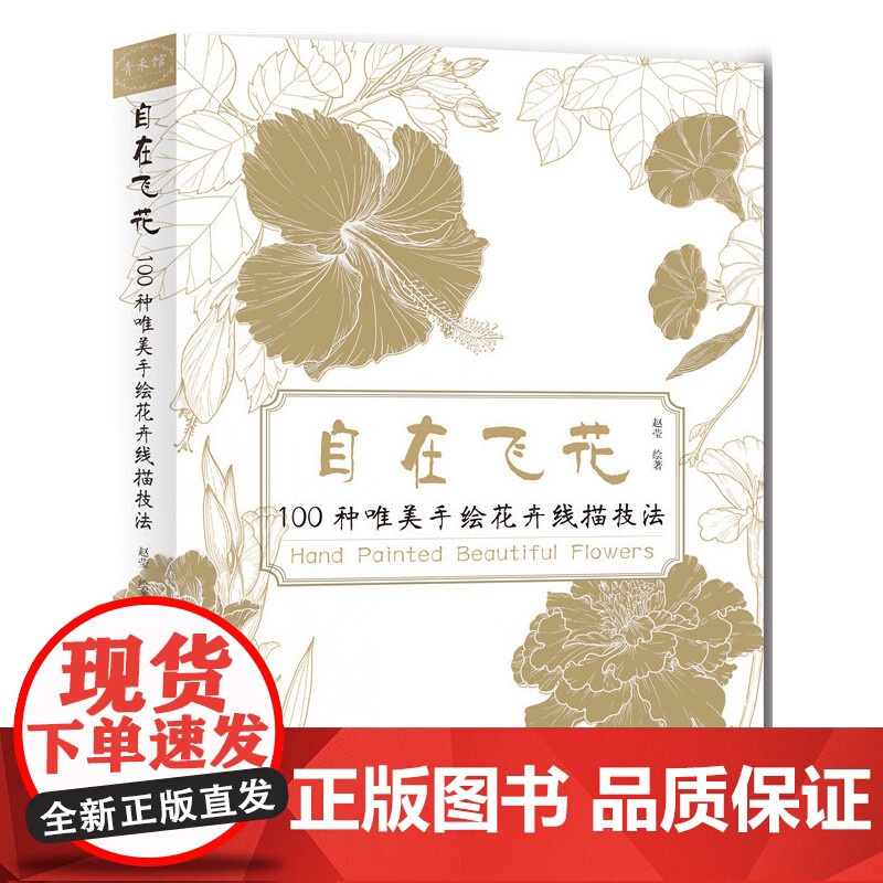 自在飞花 100种唯美手绘花卉线描技法 赵莹 化学工业出版社 正版书籍