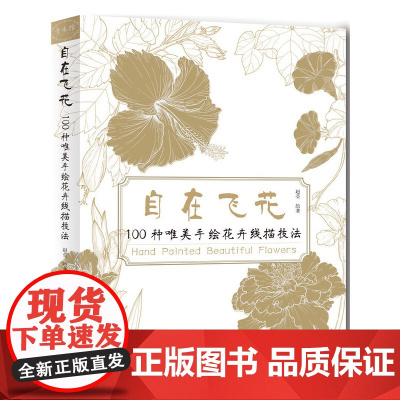 自在飞花 100种唯美手绘花卉线描技法 赵莹 化学工业出版社 正版书籍