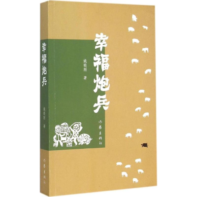 [M]幸福炮兵-9787506377683