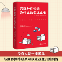 正版新书]我想和你谈谈为什么改变这么难罗斯·埃伦霍恩 著 时代