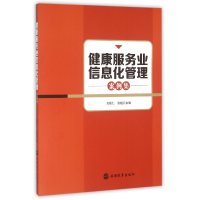 音像健康服务业信息化管理案例集编者:吴联仁//张超