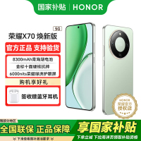 荣耀X70 焕新版 12+256 竹韵青 十面抗摔 8300mAh青海湖电池 IP69防水 荣耀绿洲护眼屏