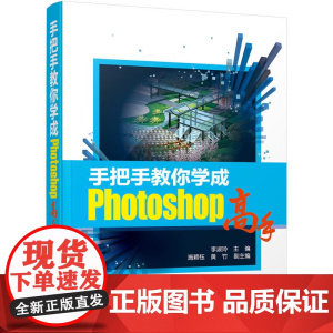手把手教你学成Photoshop高手 李淑玲 化学工业出版社 正版书籍