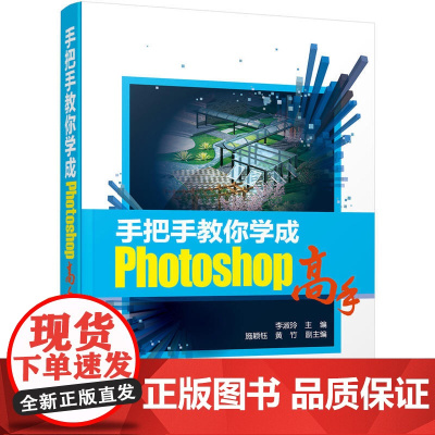 手把手教你学成Photoshop高手 李淑玲 化学工业出版社 正版书籍