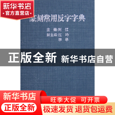 正版 篆刻常用反字字典(精) 刘江 西泠印社 9787805179063 书籍