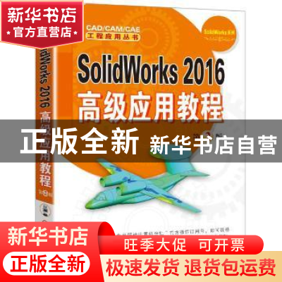 正版 SolidWorks 2016高级应用教程 张忠将主编 机械工业出版社 9