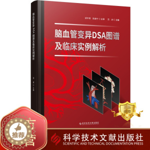 [醉染正版]正版 脑血管变异DSA图谱及临床实例解析 脑血管疾病病案 医学书籍 科学技术文献出版社