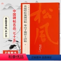 [正版]中国碑帖名品七十五黄庭坚松风阁诗帖 寒山子庞居士诗帖 原碑帖附释文注释繁体旁注行书书法毛笔字帖 上海书画出版社