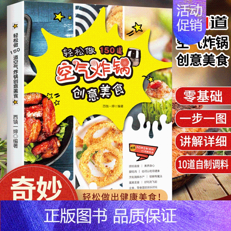 [正版]空气炸锅食谱书 轻松做150道空气炸锅创意美食 家用空气炸锅食谱 西镇一婶 菜谱 使用方法薯条炸鸡块鸡翅薯条健康