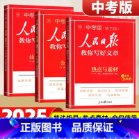 [中考3本]金句使用+技法指导+热点素材 [正版]2025人民日报教你写好文章中考版高考版金句与使用初中版高中版作文素材