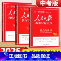 [中考3本]金句使用+技法指导+热点素材 [正版]2025人民日报教你写好文章中考版高考版金句与使用初中版高中版作文素材