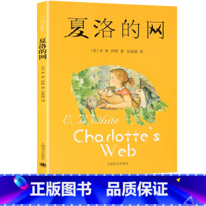 [正版] 夏洛的网 任溶溶 上海译文出版社 小学生三四五六年级课外阅读书目6-10-12岁课外书儿童文学阅读书籍书
