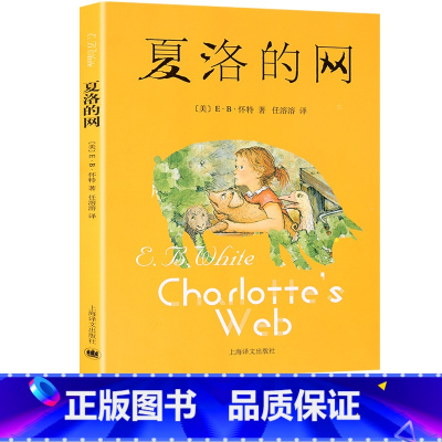 [正版] 夏洛的网 任溶溶 上海译文出版社 小学生三四五六年级课外阅读书目6-10-12岁课外书儿童文学阅读书籍书