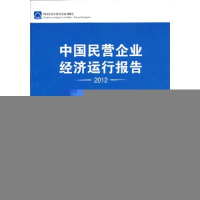 正版新书]2012-中国民营企业经济运行报告王强9787513619707