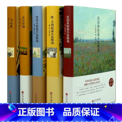 [正版]外国名著套装5册飞鸟集 名家名译瓦尔登湖莫泊桑欧亨利契诃夫短篇小说外国文学书青少年成人版初中高中课外读物图书