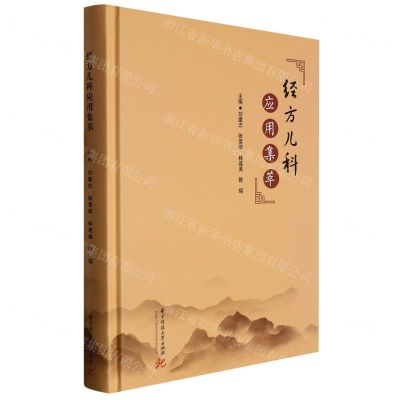 [N]经方儿科应用集萃(精)-9787568087865