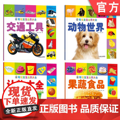 正版套装 聪明宝宝启蒙大全 动物世界+认物大全+果蔬食品+交通工具 全4册