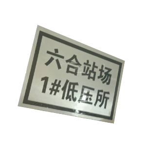 库标 分支箱标牌 320*450*0.6mm(块)