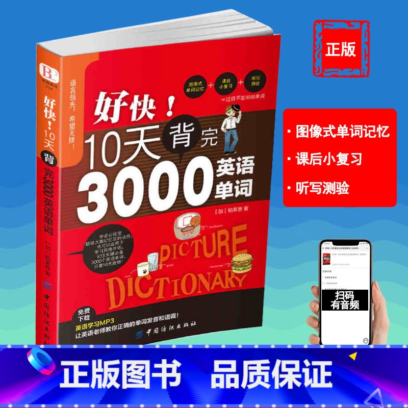 [4册]3000英语单词+思维导图超强串记英语单词+30天学会全部英语+口语零起点英语入门图解一看就会 [正版]好快