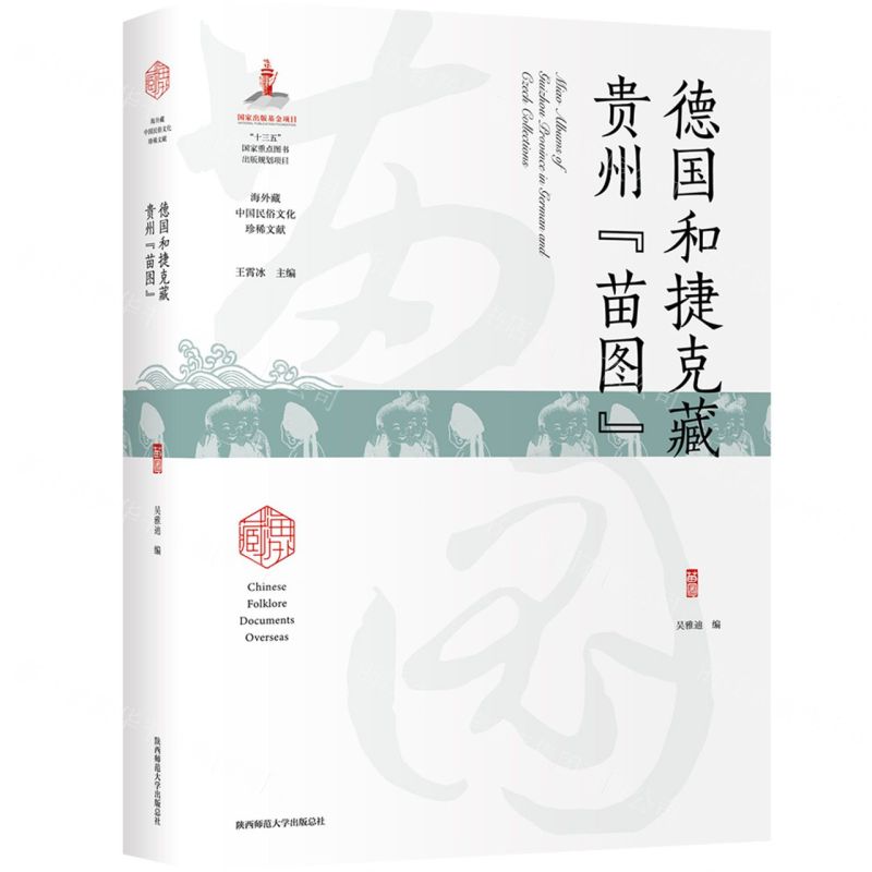 [N]德国和捷克藏贵州苗图(精)/海外藏中国民俗文化珍稀文献-9787569527346