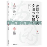 [N]德国和捷克藏贵州苗图(精)/海外藏中国民俗文化珍稀文献-9787569527346
